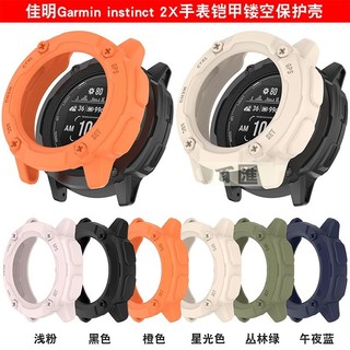 適用 佳明 instinct 2X 保護殼 Garmin 本能2X 鏤空鎧甲殼 TPU 半包軟殼 手錶表殼 保護套