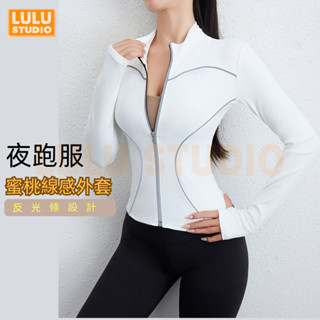 LULU【反光條瑜珈服】夜跑外套 瑜伽服 運動外套 反光條夜跑 緊身健身服 速幹拉鏈上衣 立領塑型運動服