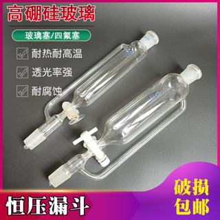 可開發票 恆壓漏斗500ml60 125 250 1000磨口玻璃四氟活塞耐腐蝕實驗室儀器 實驗器材系列