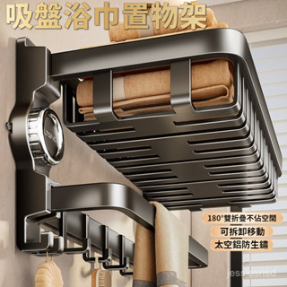 🌜新品🌛吸盤毛巾架 浴室毛巾架 折疊浴巾架 浴室衣物架 浴室置物架 廁所置衣架 浴室浴巾架 無痕毛巾架 免釘毛巾架