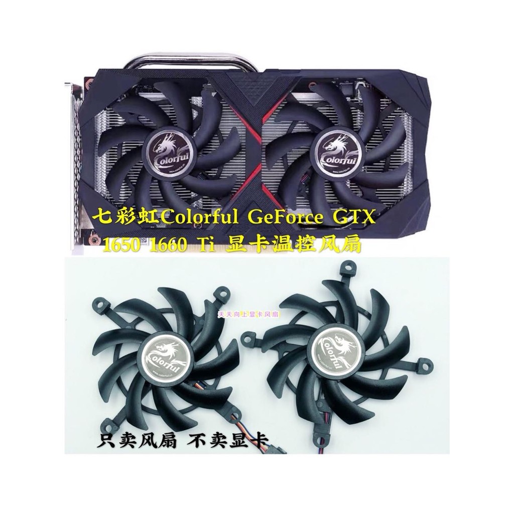 全新七彩虹Colorful GeForce GTX 1660 Ti 1650 顯卡溫控靜音風扇