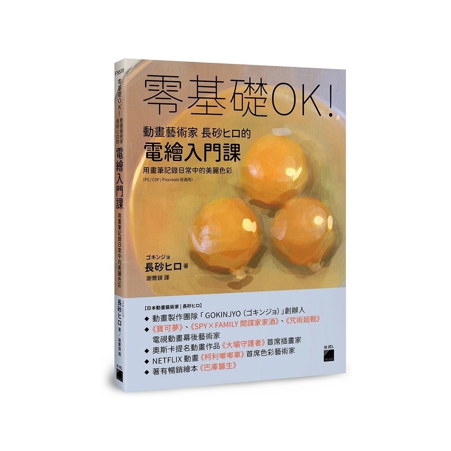 零基礎OK！動畫藝術家長砂ヒロ的電繪入門課 : 用畫筆記錄日常中的美麗色彩(PS/CSP/Procreate皆適用)(長砂ヒロ、ゴキンジョ) 墊腳石購物網