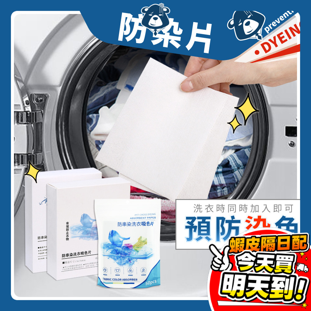 洗衣吸色紙 吸色片 染色片 洗衣防染片 防染色片 洗衣片 洗衣紙 防染巾 吸色片 抗染色布 洗衣防染布 洗衣防染色 抗染