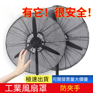 「風扇安全罩」 工業電風扇防護罩安全網兒童防夾手大號網罩牛角落地扇保護防小孩 電風扇安全罩 電風扇保護套 電風扇防護罩