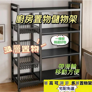 免運🚛櫥房置物架 收納架 落地多層蔬菜收納架 微波爐架子 家用多功能雜物架 鍋具收納架 廚房整理櫃