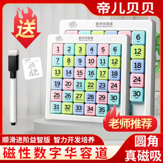 數字華容道 磁吸數學滑動拼圖 學生兒童益智早教 思維訓練 磁性玩具