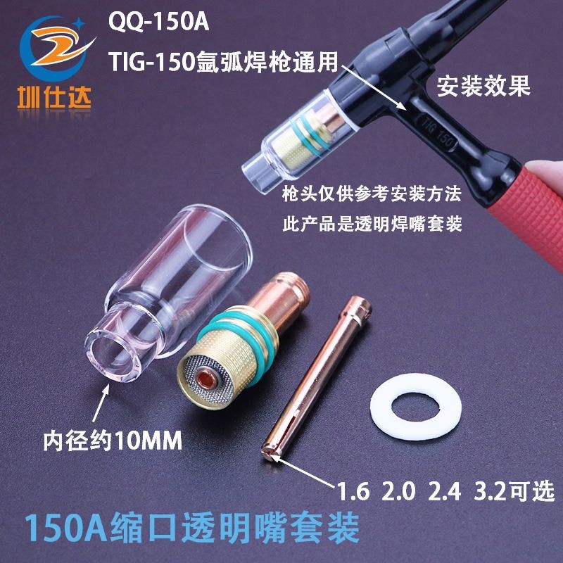 👍限時特賣#TIG鈦閤金QQ-150A氬弧焊槍透明焊嘴瓷嘴石英嘴中組篩網透明保護套