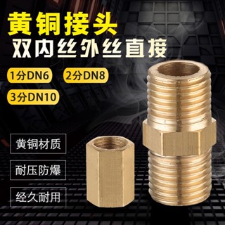 🔥臺灣熱銷🔥全銅水管接頭 直通內牙接頭 黃銅對絲 管件配件 1分2分3分 耐高壓 耐腐蝕
