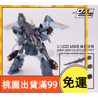 百貨免運大林 MG 1/100 M69 離子炮 加農炮 武器配件 強襲金恩 異端 通用 手作DIY 鋼彈 配件 拼裝改件