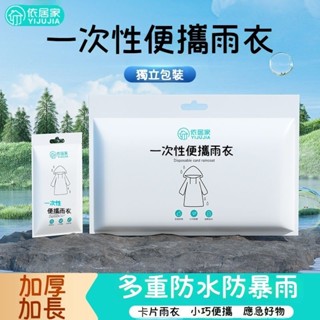 臺灣出貨 行動式雨衣 一次性雨衣 防暴雨雨衣 長款雨衣 輕量雨衣 全身雨衣 透明雨衣 加厚雨衣 防水雨衣 連身雨衣