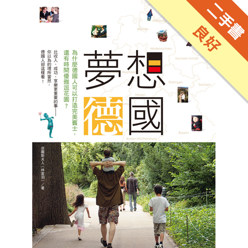 夢想德國：為什麼德國人可以打造完美賓士，還有時間優雅逛花園？[二手書_良好]11316631867 TAAZE讀冊生活網路書店