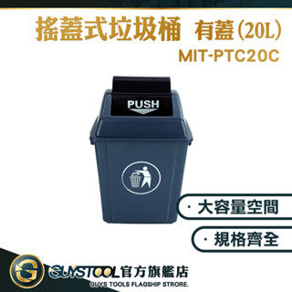 窄型垃圾桶 垃圾桶蓋 20L垃圾桶 商用垃圾桶 密封垃圾桶 MIT-PTC20C 垃圾筒 廚房垃圾桶 GUYSTOOL