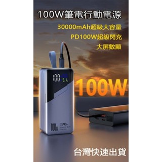 臺灣出貨 可上飛機 100W大功率筆電行動電源 PD100W雙向超級快充 30000mAh大容量行動電源 自帶線行動電源