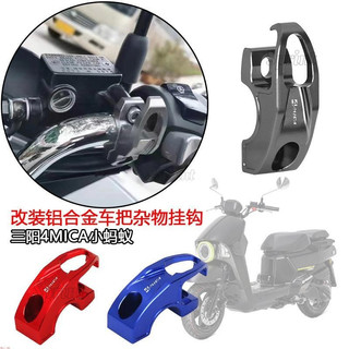 適用 三陽4MICA小螞蟻 改裝機車配件鋁合金車把雜物掛鉤置物金屬掛鉤配件&