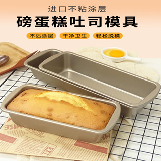 現有 吐司模具 磅蛋糕 模具 長條吐司 麵包 模具 不沾麵包盒 烘培烤盤 家用 工具 烤箱 用