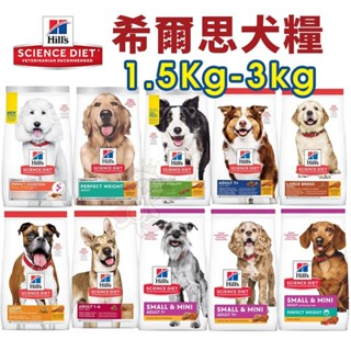 Hill's 希爾思 犬糧 1.5kg-3kg 幼犬｜成犬｜大型幼犬｜小型及迷你犬 狗飼料『WANG』