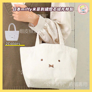 日本miffy米菲兔刺繡燈芯絨托特包 加厚短絨手提包 大容量便當袋 媽咪托特包 卡通可愛手提包 學生拎書袋 通勤包手拎包