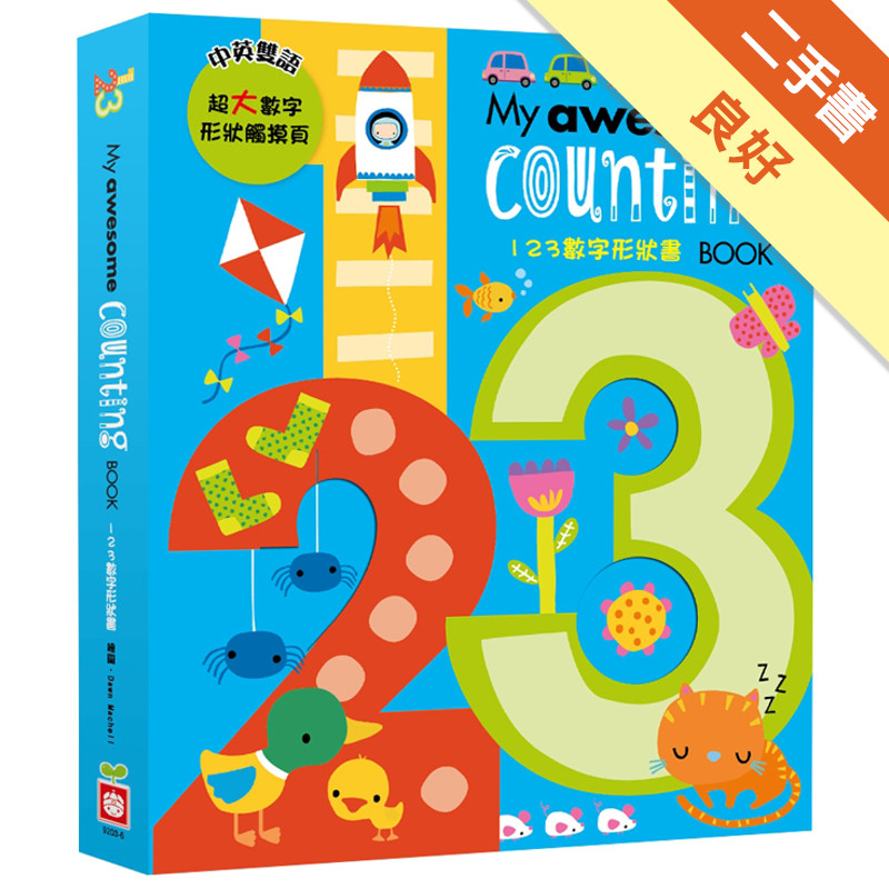 My awesome counting book【123數字形狀書】[二手書_良好]11317050277 TAAZE讀冊生活網路書店