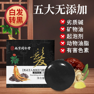 全球好物推薦南京同仁堂靈芝人參何首烏黑髮皂白發轉黑自然黑髮滋養柔順洗髮皂qiu