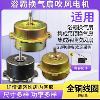 浴霸電機換氣扇電機純銅YYHS-30 40整合吊頂衛生間排氣風扇馬達