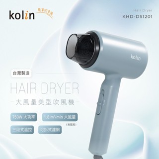 Kolin 吹風機 KHD-DS1201