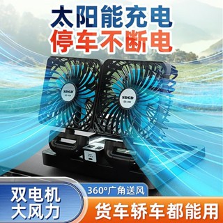 現貨速髮 貨車風扇 貨車電風扇 車內風扇 高檔太陽能24V大貨車12V小型麵包汽車強力點煙器USB介面