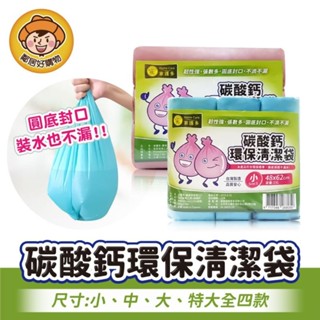 HomeCare家護多 碳酸鈣環保清潔垃圾袋(加厚款)600g-小/中/大/特大