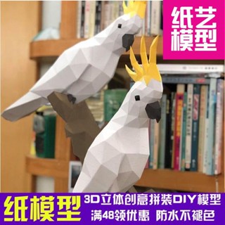 現貨鳳頭鸚鵡幾何摺紙3D立體紙模型紙雕立體作文DIY手工創意250G425