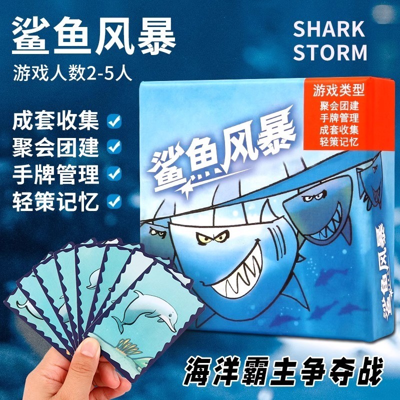 特價鯊魚風暴桌遊2-5人歡樂團建家庭親子聚會警報輕策卡牌遊戲