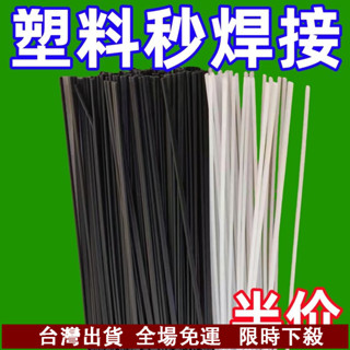 臺灣出貨 塑膠焊條PP焊條 焊盆 焊桶 塑膠ABS 汽車保險桿 焊條 塑膠膠條焊接焊條 保險槓焊條 電動車外殼焊條 SG