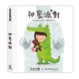 ｛御書坊｝《禾流》秘密派對(內附完整版導讀故事音檔)秘密派對