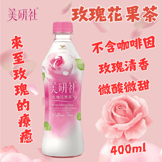 統一 美研社 玫瑰花果茶 400ml [葡萄藤]