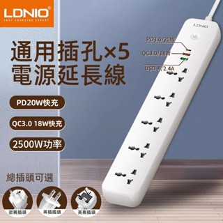 LDNIO力德諾延長線插座 5通用插孔+PD20W蘋果安卓快充 三插臺規美規英規港版歐規 轉換插頭