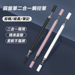 💥臺灣12小時出貨💥二合一手機平板觸控筆 平板電腦觸屏筆 IPAD觸控筆 多功能觸摸筆 手寫筆 電容筆