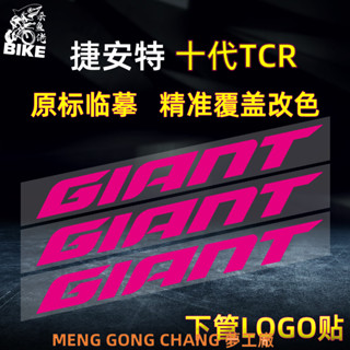 👍臺灣工廠出貨👍適用Giant捷安特25款TCR SLR公路自行車塗裝logo貼紙改色車架貼膜