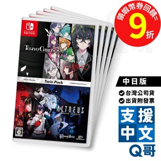 NS 東京 CHRONOS & 阿爾特斯 超越時空 雙重包 日中版 遊戲片 單人 中文 Switch 任天堂 電玩 Q哥