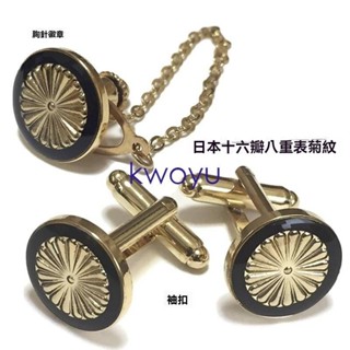 臺灣出貨日系菊花袖釦日本天皇高階襯衫胸針小徽章復古男士西服裝菊紋家紋kwoyu