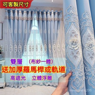 ✨【客製】歐式窗簾高檔爆款加厚全遮光臥室客廳雙層全套帶桿 小窗簾 掛鉤穿桿窗簾佈 全遮光99%落地窗簾 透光窗紗