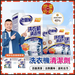 🔥臺灣現貨🔥 洗衣槽清潔劑 老管家洗衣機清潔劑 洗衣機槽去汙除垢殺菌 洗衣機清潔 洗衣粉 洗衣槽 洗衣機 洗衣機槽清洗劑