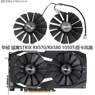 【臺灣出貨】ASUS/華碩 猛禽STRIX RX570/RX580雪豹 雙風扇 GTX1050Ti顯卡風扇 NZNM