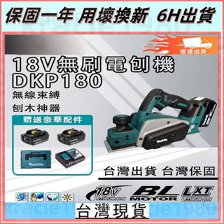 牧田18V 無刷 DKP180電刨機 刨木機 電動刨刀 刨刀木工 無刷 電刨機 電動工具 修邊機 電木刨木工刨刀手提電刨