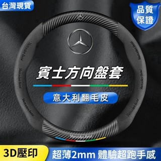【升級款】適用賓士Benz真皮方向盤套 翻毛皮 C級E級S級A級B級GLC GLA GLK GLB 納帕皮方向盤套