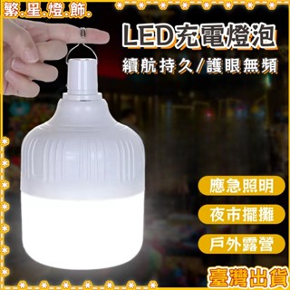 臺灣出貨💡USB充電燈泡 200W白光燈泡 擺地攤燈 LED應急球泡燈 應急燈 露營燈 LED燈泡 USB充電燈泡