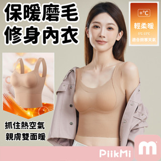 【隔日到貨】修身保暖背心內衣 磨毛無痕內衣 秋冬打底內衣 無痕無鋼圈 高彈親膚 蓄熱雙面磨毛固定杯墊 背心式內衣吸濕透氣