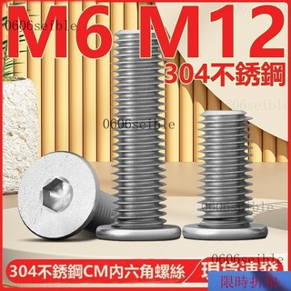 （M6 M12）304不鏽鋼CM內六角螺絲扁平頭螺釘圓薄頭大平頭低頭螺栓M5M6M12