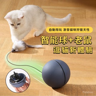 ❤️臺灣現貨❤️智慧逗貓老鼠 智慧逗貓球 貓咪玩具🦛 自動逗貓球 逗貓轉轉球 模擬老鼠球 逗貓神器 小老鼠逗貓玩具