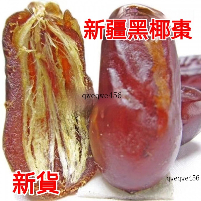 台灣出貨 特級大椰棗 新疆椰棗 1kg  新疆黑椰棗 新鮮蜜棗 天然棗 果乾 休閒零食