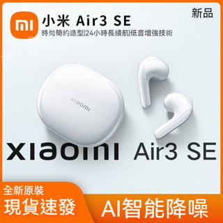 【臺灣出貨】小米 耳機 AIE 3 SE 小米藍芽耳機 半入耳式無線耳機 藍芽5.3智慧通話降噪 長續航 安卓/蘋果適用