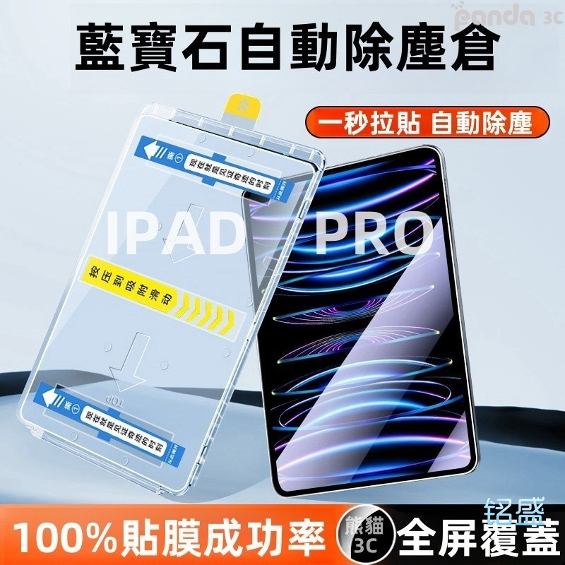 秒貼神器 無塵倉 鋼化膜 適用 iPad Air M4 Pro M5 A19 12代 11 10 9 mini7 防窺貼