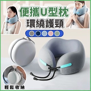 🔥慢回彈記憶棉u型枕 飛機枕 U型枕 護頸枕 機上枕 旅行枕 旅行頸枕 旅行護頸枕 午睡枕 駝峰頸枕 出國枕【拾壹】